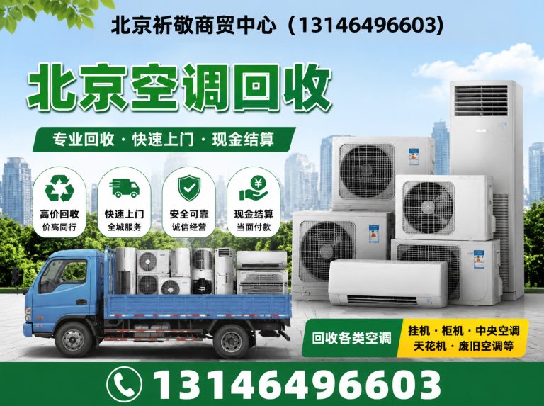 昌平区北京家电家具回收展示图